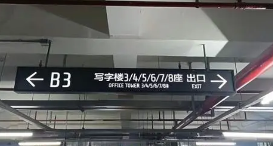 地下車庫標(biāo)識(shí)標(biāo)牌設(shè)計(jì)單位？推薦江蘇中穎