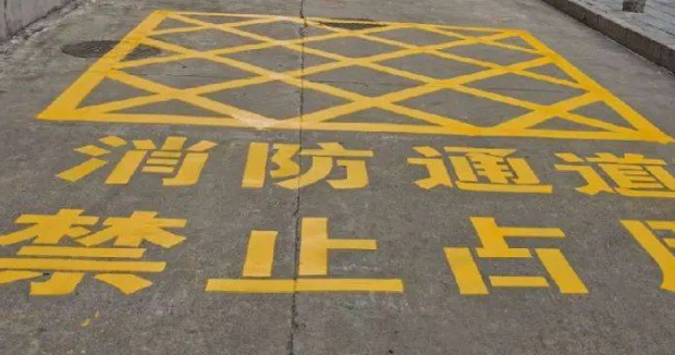 蘇州車位劃線解讀，消防通道什么字體？
